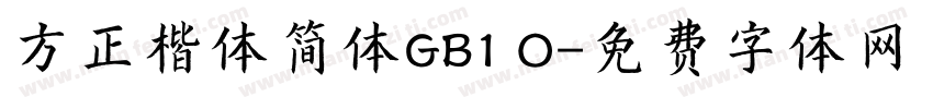 方正楷体简体GB1 O字体转换